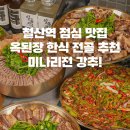 지에스25 광명제일점 | 광명 철산역 점심 맛집 옥된장 | 표고버섯된장전골 오징어미나리전 솔직 후기