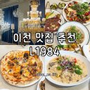 이천 맛집 추천 조명가구전시장과 레스토랑 파스타를 함께 즐기는 복합문화공간 L1984 방문 후기