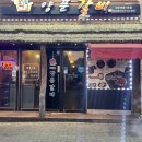 최동민양푼갈비전주아중1호점 이미지