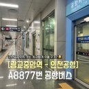 중앙역스크린골프 | [수원 광교] 광교중앙역에서 인천공항 가는 방법 총정리 | 경남여객 A8877번 공항버스