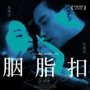매염방 | 연지구 디 오리지널 4K> 후기 해석 뜻 결말ㅣ 4월 하면 장국영, 절친 매염방과 50년 넘나드는 비극 서사...