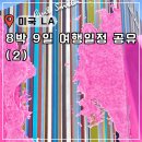 베벌리 도그 | 8박 9일 뚜벅이 LA 엘에이 여행 일정 공유 코스 정리 (2)