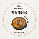 해장길 | [제주 해장국 맛집] 가족 여행 중 찾은 차돌 해장국 후기 🍲 제주 국밥・해장길 추천