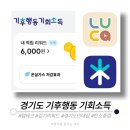 루카 PC(LUCA PC&CAFE) | [리뷰:앱테크] 경기도 기후행동 기회소득 _ 빠른 적립 꿀팁 루카(LUCA) 활용
