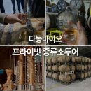다농 | 술이 있어 즐거운 여행, 다농바이오 증류소 투어 후기