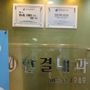 한결내과의원 이미지