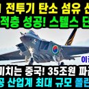 KF-21 전투기 485차 비행 스텔스엔진 개발! 이미지