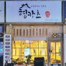 [경기 안양] 안양 맛집 등심카츠, 돈가스 맛집 “형카츠” 후기