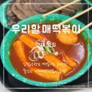 우리할매떡볶이 건대점 이미지