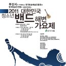 2011 대한민국 청소년 밴드 해변가요제 이미지