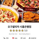 59피자 | 시흥 은행동) 맛있는 59쌀피자 배달 후기