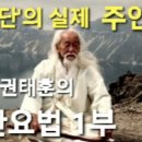 소설 '단'의 실제 주인공이었던 봉우 권태훈이 전하는 민간요법 1부 이미지