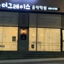 더그레이스음악학원 네이버블로그