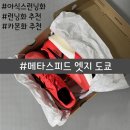4929 | [아식스:메타스피드 엣지 도쿄]아식스런닝화/런닝화추천/카본화추천/아식스카본화