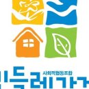 사회적협동조합민들레가게 이미지