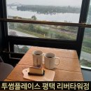 투썸플레이스 평택서해회관점 | 비 오는 날 감성 가득한 리버뷰 카페 | 투썸플레이스 평택리버타워점