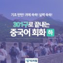 최신개정 301구로 끝내는 중국어 회화 (하) 1 | 기초 중국어회화 공부는 301구로 끝내는 중국어 회화(하)로 OK!