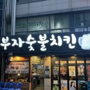 굽는치킨 | 종로5가 30년 노포, 진짜 숯불에 굽는 닭 | ‘부자숯불치킨’ 내돈내산 후기