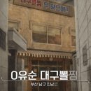 내트럭(주)부산사업소 | 부산 전현무계획 김유순대구뽈찜 대연동 못골시장 현지인 추천맛집 주말 웨이팅 내돈내산솔직후기