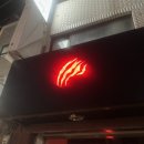 복싱대장 | 신사 가로수길 술집 칵테일 잘하는 복싱타이거 칵테일 혼술 후기