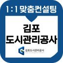 김포도시관리공사 면접 후기 기출질문 준비 교육 컨설팅 경력 6급