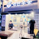 역전우동0410 울산전하점 이미지