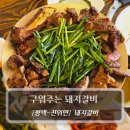 이천태권도체육관 | [평택-진위면, 돼지갈비] 구워주는 돼지갈비