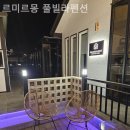 르미르몽 풀빌라 펜션 이미지