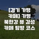 제너스렌트카(주) 가평렌트카 | [경기 가평 카페] 가평 북한강 뷰 감성 카페 탐방 코스