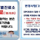 보건소 선별진료소 운영종료 및 무료 PCR 대상 변경 안내 이미지