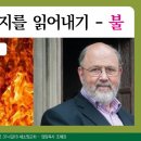 성경에서 이미지 찾기 - 11. 불(fire) 이미지