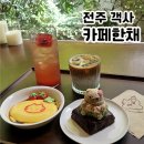 렌즈미(전주점) | 전주 객사 카페한채 귀여운 디저트 천국 솔직후기