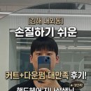 홀릭 | [김해 내외동] 김해 내외동 미용실 핸드헤어 지나선생님 손질하기 쉽게 커트+다운펌 대만족 후기