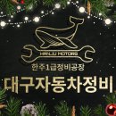 한주자동차정비 이미지