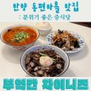 4432 | 안양 동편마을 맛집 부엌간 차이니즈, 분위기 좋은 중식당 솔직후기