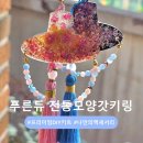 진우금속 | 푸른듀 전통갓모양키링 프리미엄DIY키트 나만의 액세서리 만들기