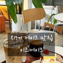 시즌아이PC방 위례신도시점 | [경기 성남] 위례 창곡천 케이크 맛집 ‘이즈케이크 (IS CAKE)‘ 🍰