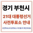 상동 행정복지센터 3층 | 부천시 사전투표소 찾기｜21대통령선거 사전투표 일정·방법·주의사항 총정리