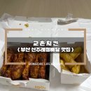 교촌치킨신주례점 | 부산 사상구 교촌치킨 주례점 배달 후기!!
