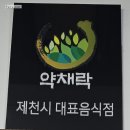 느티나무 | 제천 청풍호 맛집 느티나무 횟집 송어 비빔회 후기