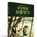 [봄볕] 우당탕탕 보물찾기 (스컹크와 오소리②) : 봄볕어린이문학 43 이미지