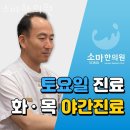 소마한의원 | 강남구 대치동 한의원 소마한의원 위치 오는길 후기