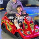 와글아이의정부 | 민락동 키즈카페 와글아이 의정부점 주말에 다녀온 후기