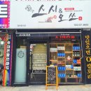 스시앤오쓰