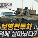 K21 보병전투차 1부- IMF 덕에 살아났다? #k21 #보병전투차 이미지