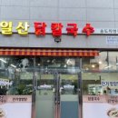 참맛있는칼국수 이미지