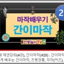 마작배우기, 간이마작(전통판놀이) : 전통놀이TV 강좌영상(시청안내) 이미지