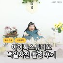 스튜디오톡 | 대구 달서구 아이톡스튜디오 백일사진 촬영 솔직 후기
