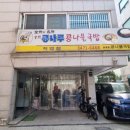 전주콩나루 콩나물국밥 | 도테라 본사 서초구청 맞은편 콩나루 콩나물국밥 후기