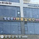 영월관 | 청주 명암타워맛집 다시 가고 싶은 영월관 한상칼국수